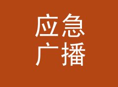 应急广播 Emergency Broadcast 这个口播名，听众念三遍才记得住
