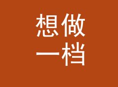 想做一档有人听的节目，先把 晨练节拍 Morning Beat 这种名字想明白