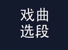 戏曲选段 Opera Aria 这个栏目名，凭什么早高峰档收听率破十万