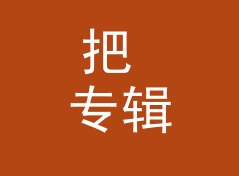 把 专辑全专 Full Album Side 读出来，才知道电台名字该怎么起