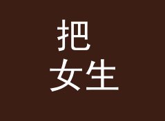 把 女生悄悄话 Girl Whisper 读出来，才知道电台名字该怎么起