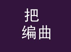 把 编曲解剖 Arrangement Lab 读出来，才知道电台名字该怎么起