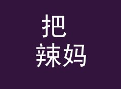 把 辣妈时间 Hot Mama Time 读出来，才知道电台名字该怎么起