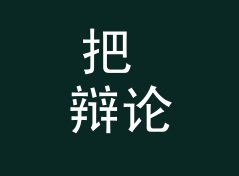 把 辩论现场 Debate Stage 读出来，才知道电台名字该怎么起