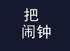 把 闹钟之后 After Alarm 读出来，才知道电台名字该怎么起