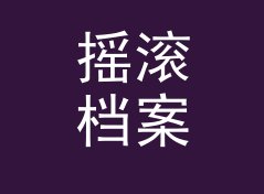 摇滚档案 Rock Archive 这三个字，藏着电台时段的秘密