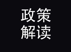 政策解读 Policy Decode 这三个字，念出来就知道是几点档
