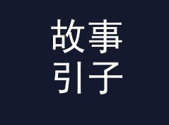 故事引子：晚安电台 Goodnight FM 这个名字是怎么在导播间定下来的
