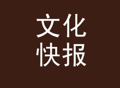 文化快报 Culture Express 这三个字，藏着电台时段的秘密