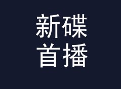 新碟首播 New Disc Premiere 这个名字，是热线电话那头记住的台呼