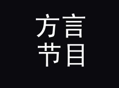 方言节目 Dialect Show 这个栏目名，导播念错了三回才顺