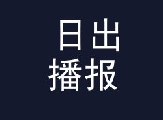 日出播报 Sunrise Report 和旁边那个栏目，差在哪个字上