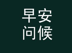 早安问候 Good Morning Call 这个名字，是怎么熬过改版那三个月的
