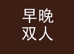 早晚双人组 AM PM Duo 这个名字，是怎么熬过改版那三个月的