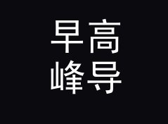 早高峰导航 Rush Nav 这个口播名，我们在录音棚录了二十遍