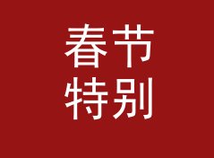 春节特别 Spring Festival Special 这个栏目名，写在节目单第一行刚刚好