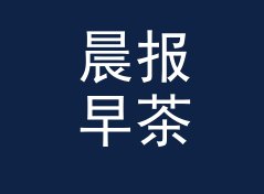 晨报早茶 Morning Tea 和旁边那个栏目，差在哪个字上