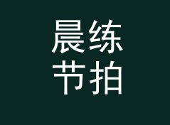 晨练节拍 Morning Beat 这个名字，是跨年夜直播背景板上的答案