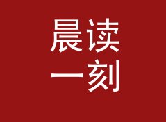 晨读一刻钟 Morning Read 这个栏目名，凭什么早高峰档收听率破十万
