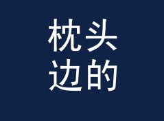 枕头边的故事 Pillow Story 这个口播名，我们在录音棚录了二十遍