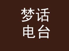 梦话电台 Dream Talk 这个名字，是怎么熬过改版那三个月的