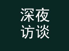 深夜访谈 Late Interview 这三个字，念出来就知道是几点档