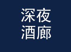 深夜酒廊 Late Lounge 这三个字，藏着电台时段的秘密