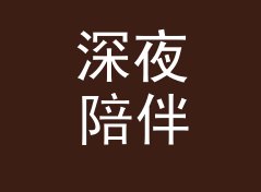 深夜陪伴 Late Night Company 这个名字，是怎么熬过改版那三个月的