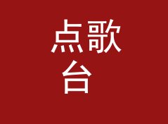 点歌台 Request Counter 这类节目名，适合哪三种电台时段