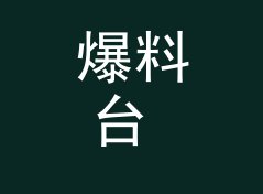 爆料台 Tip Line 这个名字，是跨年夜直播背景板上的答案