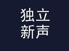 独立新声 Indie Voice 这个名字，是怎么熬过改版那三个月的