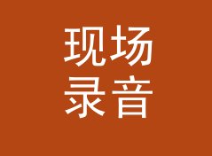 现场录音回顾 Live Flashback 这三个字，藏着电台时段的秘密