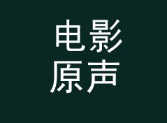 电影原声 Film Score 和旁边那个栏目，差在哪个字上