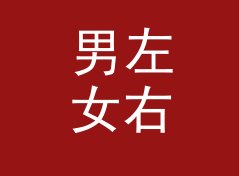 男左女右 Left Right 这个栏目名，凭什么早高峰档收听率破十万