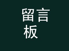 留言板 Message Board 这个栏目名，写在节目单第一行刚刚好