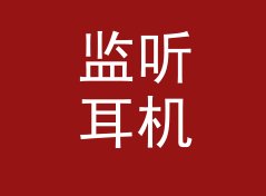 监听耳机里第一句报幕，我们给它起名 红绿灯节拍 Traffic Beat