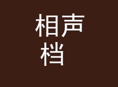 相声档 Crosstalk Slot 这个栏目名，导播念错了三回才顺