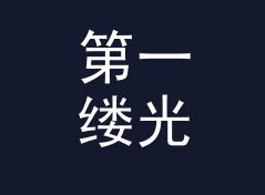 第一缕光 First Light 这个名字，是跨年夜直播背景板上的答案