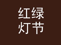 红绿灯节拍 Traffic Beat 这个栏目名，凭什么早高峰档收听率破十万