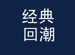 经典回潮 Retro Rewind 这个名字，是热线电话那头记住的台呼