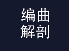编曲解剖 Arrangement Lab 这个口播名，听众念三遍才记得住