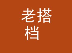 老搭档 Old Partners 这三个字，念出来就知道是几点档
