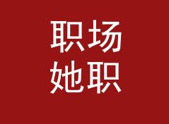 职场她职场 Her Workplace 这个名字，是怎么熬过改版那三个月的