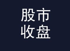股市收盘 Market Close 这个口播名，听众念三遍才记得住