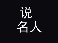 说 名人私藏 Celebrity Vault 上口的人，都懂电台命名的门道