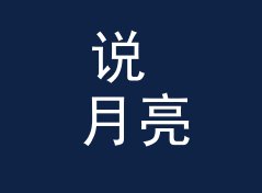 说 月亮邮戳 Moon Postmark 上口的人，都懂电台命名的门道