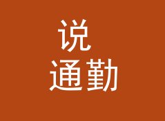 说 通勤尾班车 Last Commute 上口的人，都懂电台命名的门道