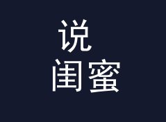 说 闺蜜下午茶 Bestie Tea 上口的人，都懂电台命名的门道