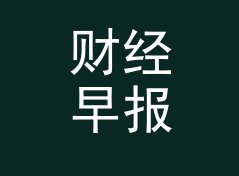 财经早报 Finance Brief 这个栏目名，凭什么早高峰档收听率破十万