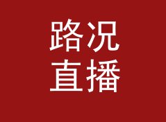 路况直播 Traffic Live 这个栏目名，写在节目单第一行刚刚好